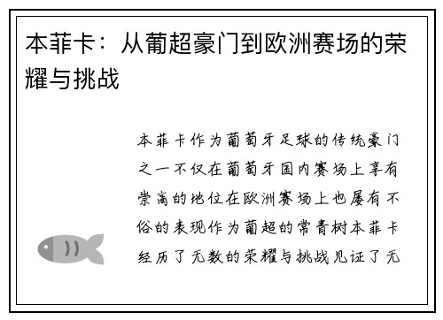 本菲卡：从葡超豪门到欧洲赛场的荣耀与挑战