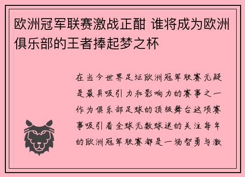 欧洲冠军联赛激战正酣 谁将成为欧洲俱乐部的王者捧起梦之杯