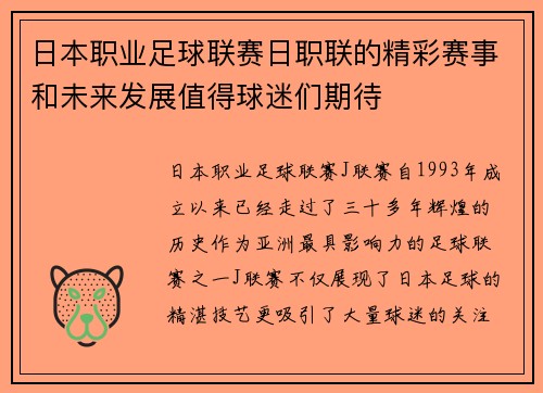 日本职业足球联赛日职联的精彩赛事和未来发展值得球迷们期待