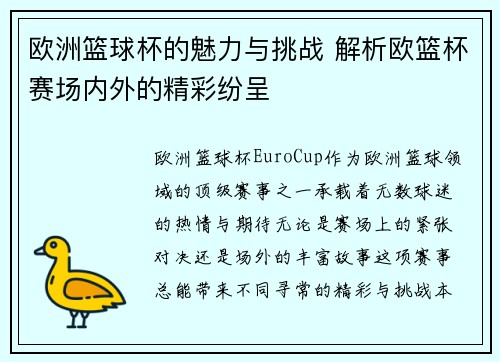 欧洲篮球杯的魅力与挑战 解析欧篮杯赛场内外的精彩纷呈