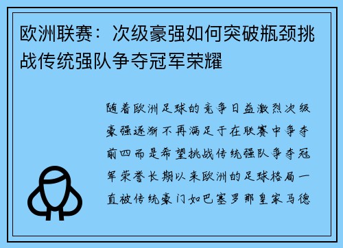 欧洲联赛：次级豪强如何突破瓶颈挑战传统强队争夺冠军荣耀