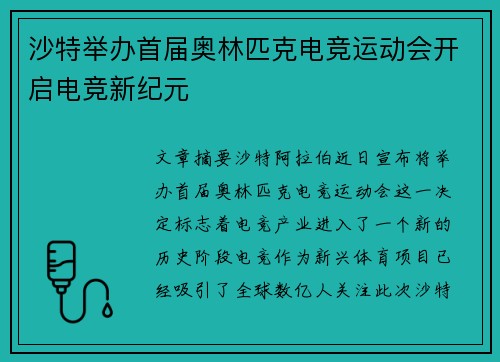 沙特举办首届奥林匹克电竞运动会开启电竞新纪元