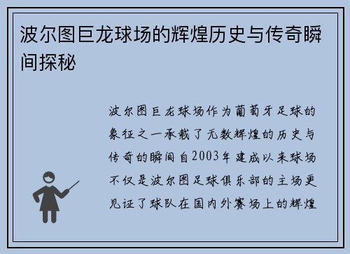 波尔图巨龙球场的辉煌历史与传奇瞬间探秘