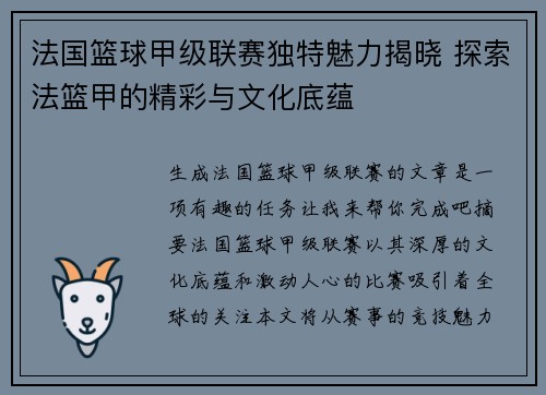 法国篮球甲级联赛独特魅力揭晓 探索法篮甲的精彩与文化底蕴