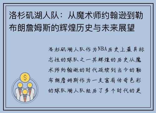 洛杉矶湖人队：从魔术师约翰逊到勒布朗詹姆斯的辉煌历史与未来展望