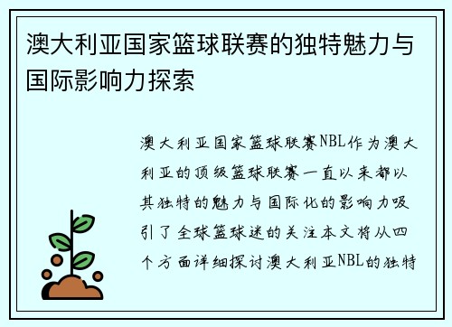 澳大利亚国家篮球联赛的独特魅力与国际影响力探索
