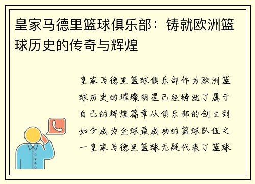 皇家马德里篮球俱乐部：铸就欧洲篮球历史的传奇与辉煌