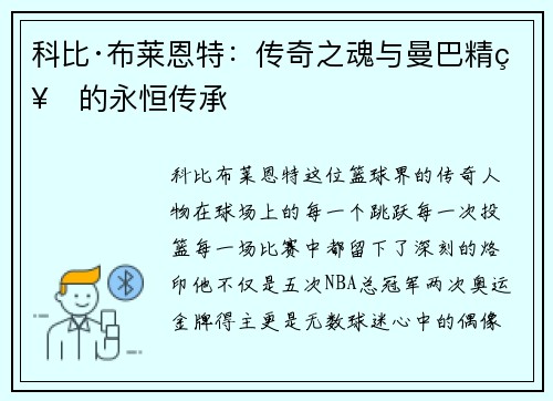 科比·布莱恩特：传奇之魂与曼巴精神的永恒传承