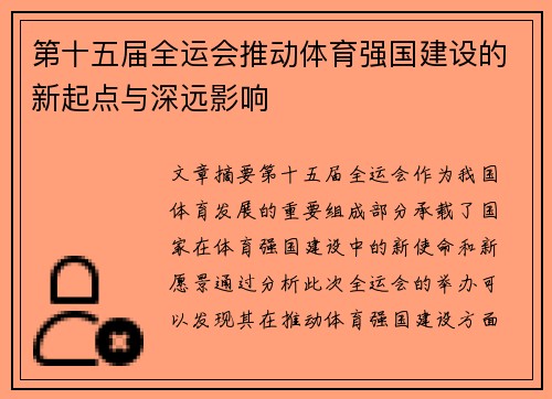 第十五届全运会推动体育强国建设的新起点与深远影响