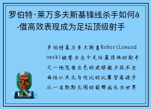 罗伯特·莱万多夫斯基锋线杀手如何凭借高效表现成为足坛顶级射手