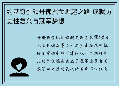 约基奇引领丹佛掘金崛起之路 成就历史性复兴与冠军梦想