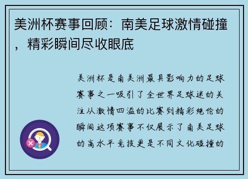 美洲杯赛事回顾：南美足球激情碰撞，精彩瞬间尽收眼底