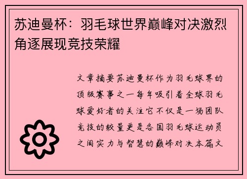 苏迪曼杯：羽毛球世界巅峰对决激烈角逐展现竞技荣耀