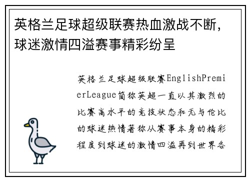 英格兰足球超级联赛热血激战不断，球迷激情四溢赛事精彩纷呈