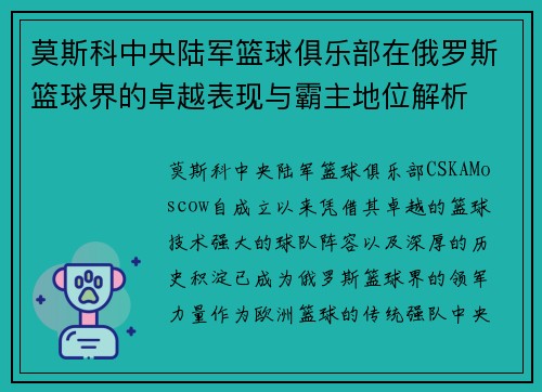 莫斯科中央陆军篮球俱乐部在俄罗斯篮球界的卓越表现与霸主地位解析