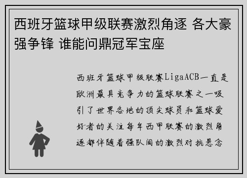 西班牙篮球甲级联赛激烈角逐 各大豪强争锋 谁能问鼎冠军宝座