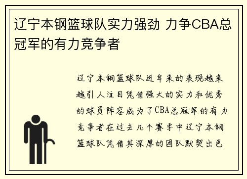 辽宁本钢篮球队实力强劲 力争CBA总冠军的有力竞争者