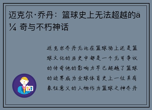 迈克尔·乔丹：篮球史上无法超越的传奇与不朽神话