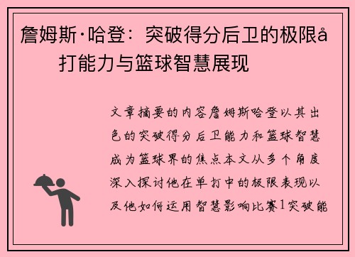 詹姆斯·哈登：突破得分后卫的极限单打能力与篮球智慧展现