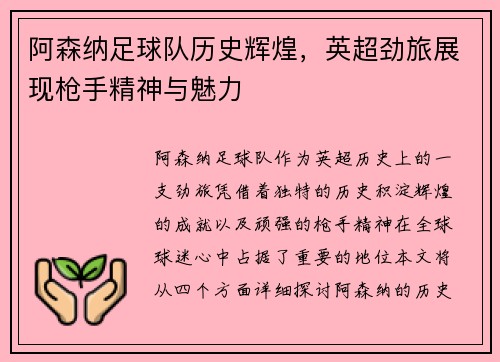 阿森纳足球队历史辉煌，英超劲旅展现枪手精神与魅力
