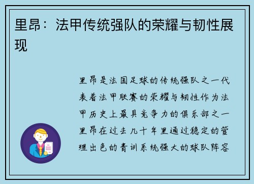 里昂：法甲传统强队的荣耀与韧性展现