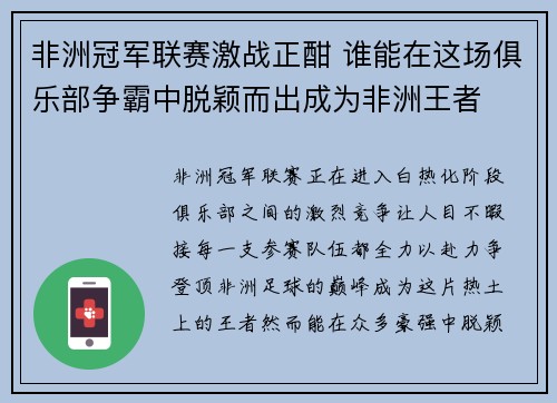 非洲冠军联赛激战正酣 谁能在这场俱乐部争霸中脱颖而出成为非洲王者