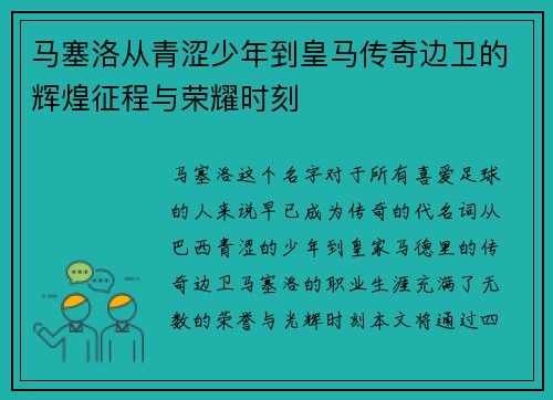 马塞洛从青涩少年到皇马传奇边卫的辉煌征程与荣耀时刻