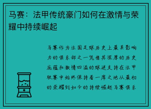 马赛：法甲传统豪门如何在激情与荣耀中持续崛起