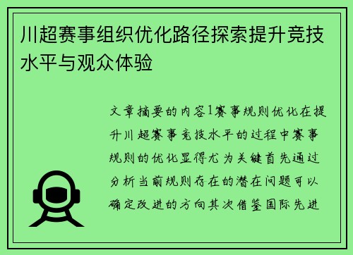川超赛事组织优化路径探索提升竞技水平与观众体验