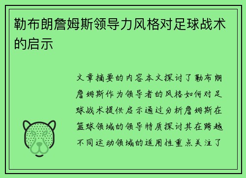 勒布朗詹姆斯领导力风格对足球战术的启示