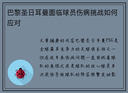 巴黎圣日耳曼面临球员伤病挑战如何应对