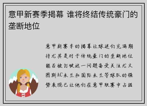 意甲新赛季揭幕 谁将终结传统豪门的垄断地位