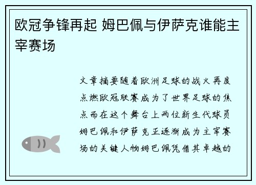 欧冠争锋再起 姆巴佩与伊萨克谁能主宰赛场