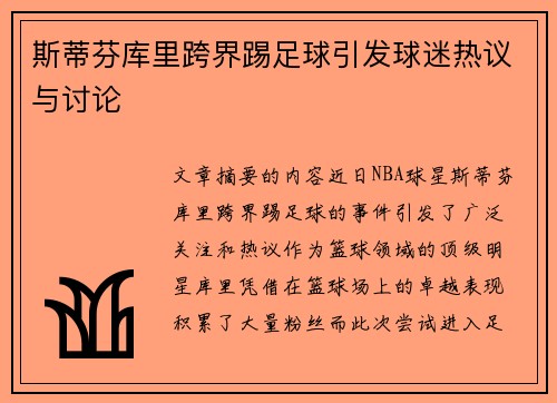 斯蒂芬库里跨界踢足球引发球迷热议与讨论