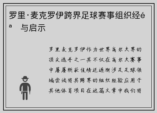 罗里·麦克罗伊跨界足球赛事组织经验与启示