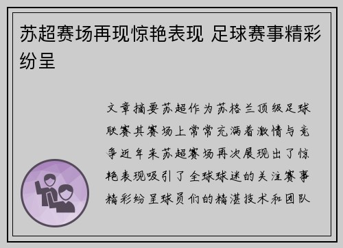 苏超赛场再现惊艳表现 足球赛事精彩纷呈