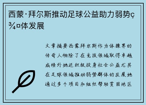 西蒙·拜尔斯推动足球公益助力弱势群体发展
