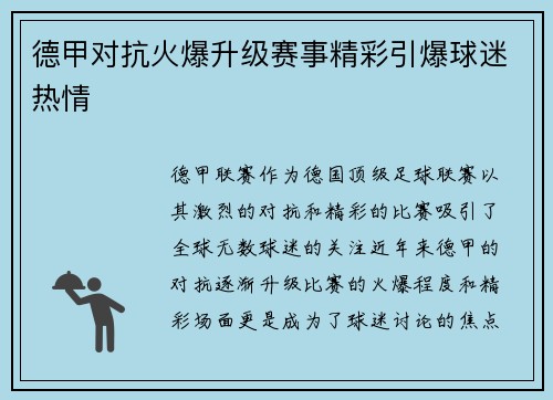 德甲对抗火爆升级赛事精彩引爆球迷热情