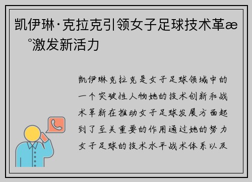 凯伊琳·克拉克引领女子足球技术革新激发新活力