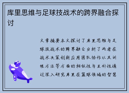 库里思维与足球技战术的跨界融合探讨