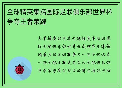 全球精英集结国际足联俱乐部世界杯争夺王者荣耀