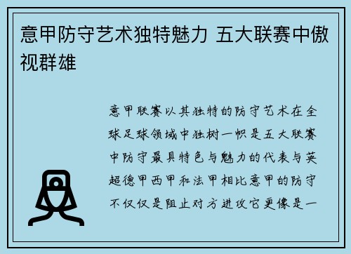 意甲防守艺术独特魅力 五大联赛中傲视群雄