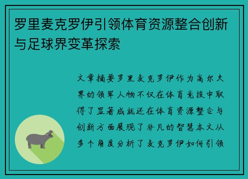 罗里麦克罗伊引领体育资源整合创新与足球界变革探索