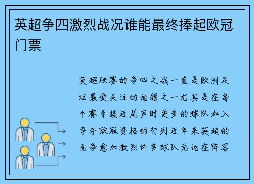 英超争四激烈战况谁能最终捧起欧冠门票