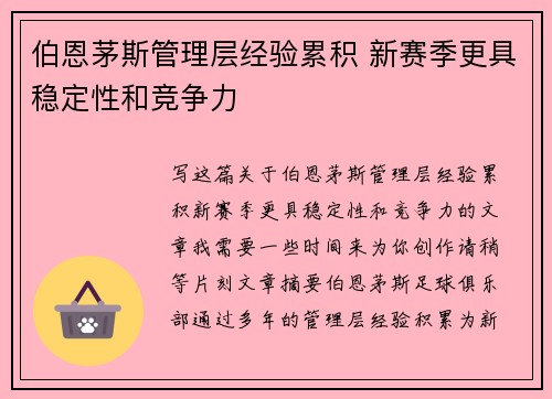 伯恩茅斯管理层经验累积 新赛季更具稳定性和竞争力
