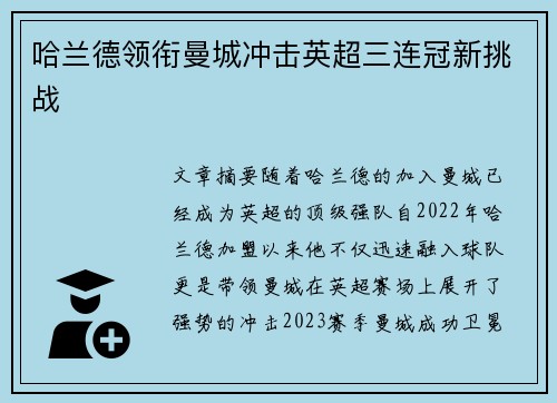 哈兰德领衔曼城冲击英超三连冠新挑战