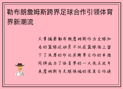 勒布朗詹姆斯跨界足球合作引领体育界新潮流