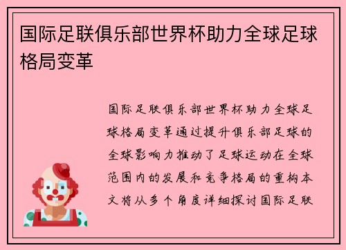 国际足联俱乐部世界杯助力全球足球格局变革