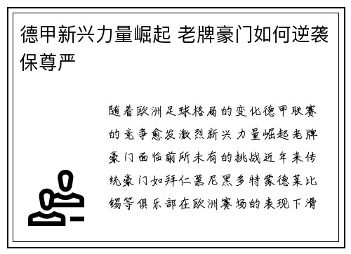 德甲新兴力量崛起 老牌豪门如何逆袭保尊严