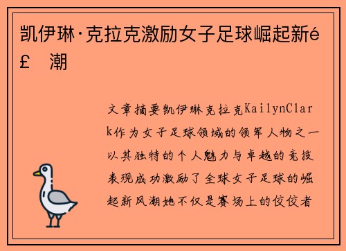 凯伊琳·克拉克激励女子足球崛起新风潮